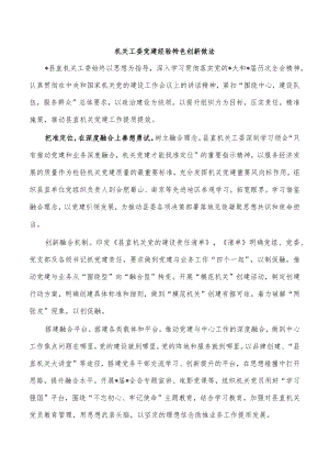 机关工委党建经验特色创新做法.docx