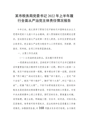 某市税务局党委书记2022年上半年履行全面从严治党主体责任情况报告.docx
