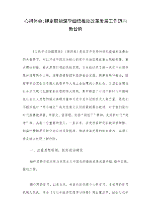 心得体会：铆定职能深学细悟 推动改革发展工作迈向新台阶.docx