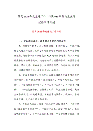 某局2022年度党建工作计划 & 2022年某局党支部理论学习计划.docx