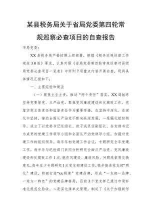 某县税务局关于省局党委第四轮常规巡察必查项目的自查报告.docx