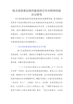 机关党的基层组织建设的百年历程和经验启示研究.docx