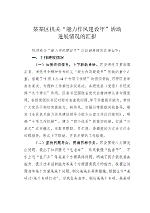 某某区机关“能力作风建设年”活动进展情况的汇报.docx