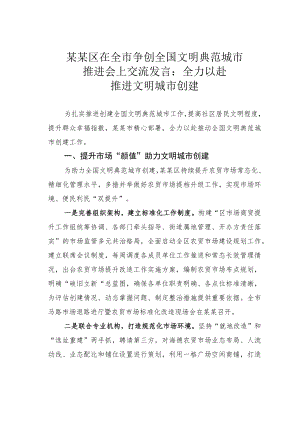 某某区在全市争创全国文明典范城市推进会上交流发言：全力以赴推进文明城市创建.docx