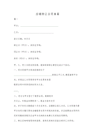 店铺转让合同8篇.docx