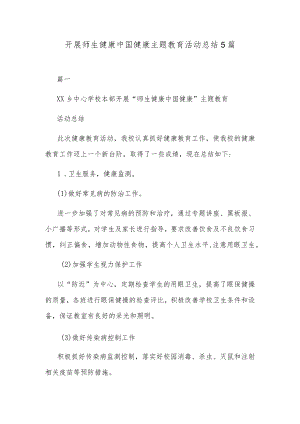 开展师生健康中国健康主题教育活动总结5篇.docx