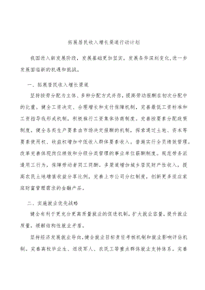 拓展居民收入增长渠道行动计划.docx