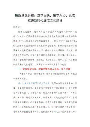 廉政党课讲稿：正字当头廉字入心扎实推进新时代廉洁文化建设.docx