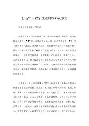 打造中国数字金融的核心竞争力.docx