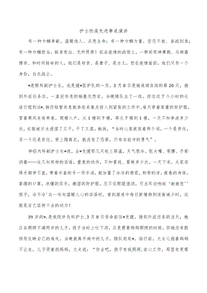 护士防疫先进事迹演讲.docx