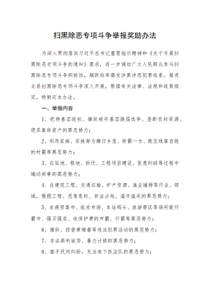 扫黑除恶专项斗争举报奖励办法.docx