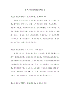 最美抗疫英雄赞词.docx
