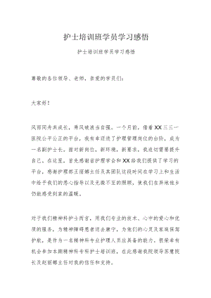 护士培训班学员学习感悟.docx
