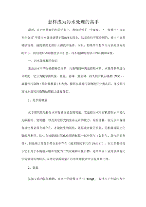 怎样成为污水处理的高手.docx
