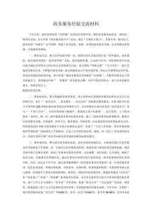 政务服务经验交流材料.docx