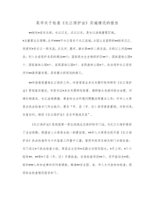 某市关于检查《长江保护法》实施情况的报告.docx