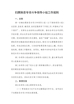 扫黑除恶专项斗争领导小组工作规则.docx