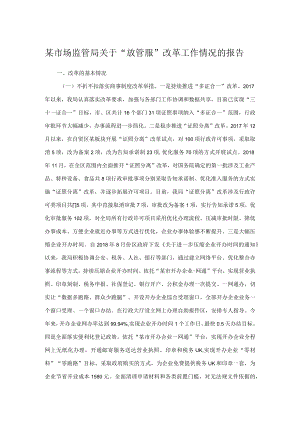 某市场监管局关于“放管服”改革工作情况的报告.docx