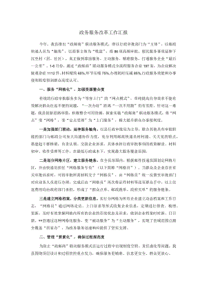 政务服务改革工作汇报.docx