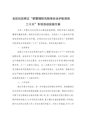 抓管理防风险保安全护航党的二十大专项活动实施方案.docx