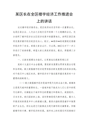 某区长在全区楼宇经济工作推进会上的讲话.docx