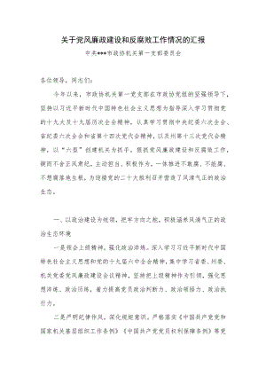 政协机关党支部关于党风廉政建设和反腐败工作情况的汇报.docx