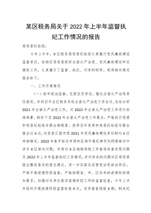 某区税务局关于2022年上半年监督执纪工作情况的报告.docx