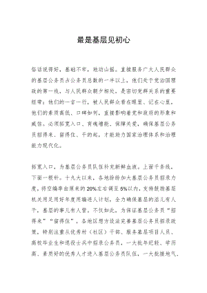 最是基层见初心.docx