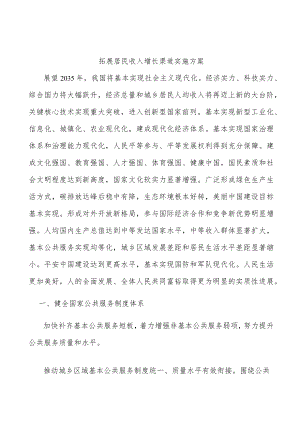 拓展居民收入增长渠道实施方案.docx