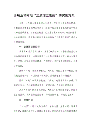 开展活动阵地“三清理三规范”的实施方案.docx