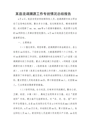 某县流调溯源工作专班情况总结报告(1).docx