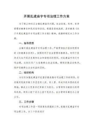开展乱建庙宇专项治理工作方案.docx