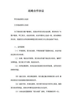 战略合作协议(1).docx
