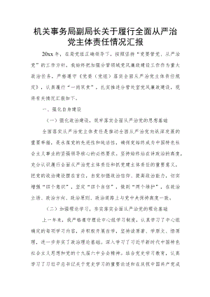 机关事务局副局长关于履行全面从严治党主体责任情况汇报.docx