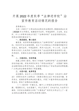 开展2022年度秋季“法律进学校”治宣传教育活动情况的报告.docx
