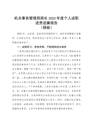 机关事务管理局局长2022年度个人述职述责述廉报告.docx