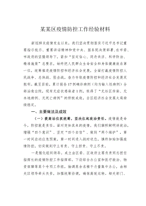 某某区疫情防控工作经验材料.docx