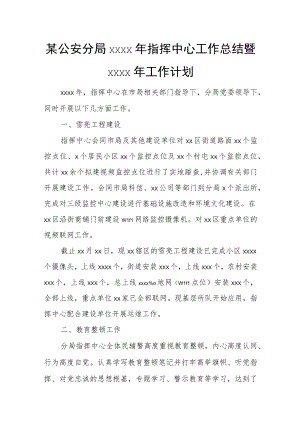 某公安分局20xx年指挥中心工作总结暨20xx年工作计划.docx