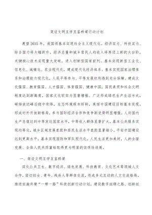 架设文明互学互鉴桥梁行动计划.docx