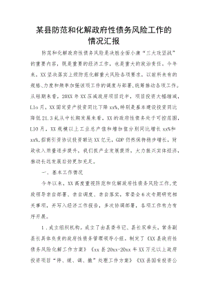 某县防范和化解政府性债务风险工作的情况汇报.docx