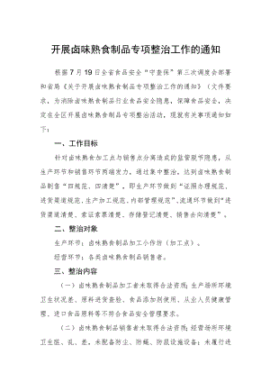 开展卤味熟食制品专项整治工作的通知.docx