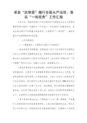 某县“武常委”履行全面从严治党、落实“一岗双责”工作汇报.docx