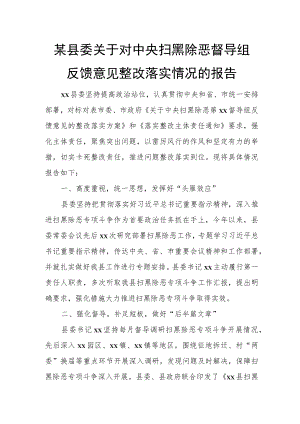 某县委关于对中央扫黑除恶督导组反馈意见整改落实情况的报告.docx
