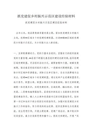 抓党建促乡村振兴示范区建设经验材料(1).docx
