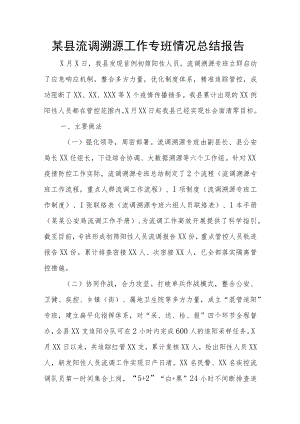 某县流调溯源工作专班情况总结报告(2).docx
