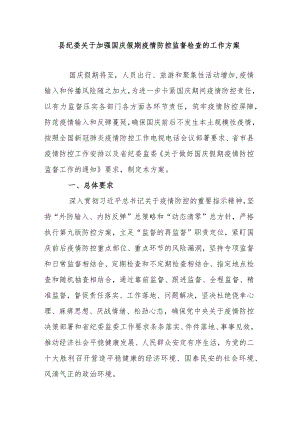 某县纪委关于加强国庆假期疫情防控监督检查的工作方案.docx