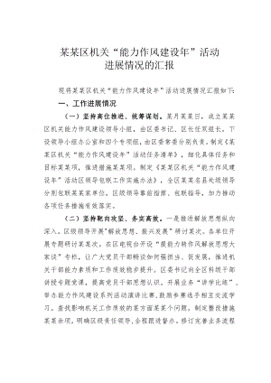 某某区机关“能力作风建设年”活动进展情况的汇报(1).docx