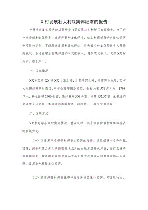 村、镇发展壮大村级集体经济的报告2篇.docx