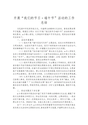 开展“我们的节日·端午节”活动的工作总结.docx