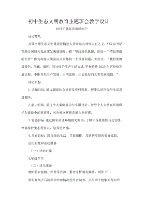 初中生态文明教育主题班会教学设计.docx